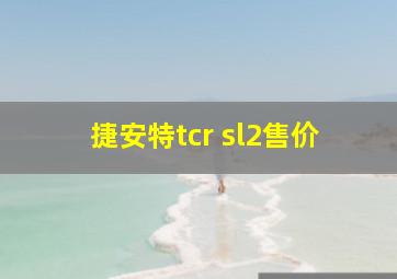 捷安特tcr sl2售价